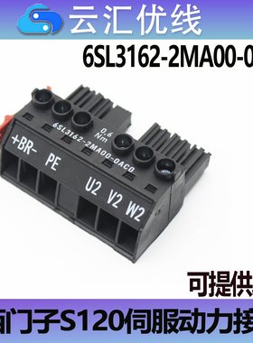 国产替代西门子6SL3162-2MA00-0AC0 S120驱动器电源连接器动力头