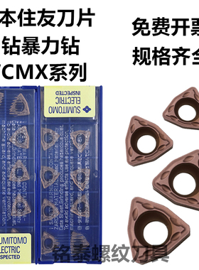 进口住友U钻铣刀片WCMT06T308/050308/WCMX040208FN ACZ330喷水钻