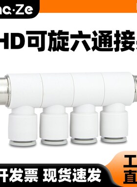 气动可旋转变径六通PHD8-4-6-8-10快插接头气管快速直通接头多通