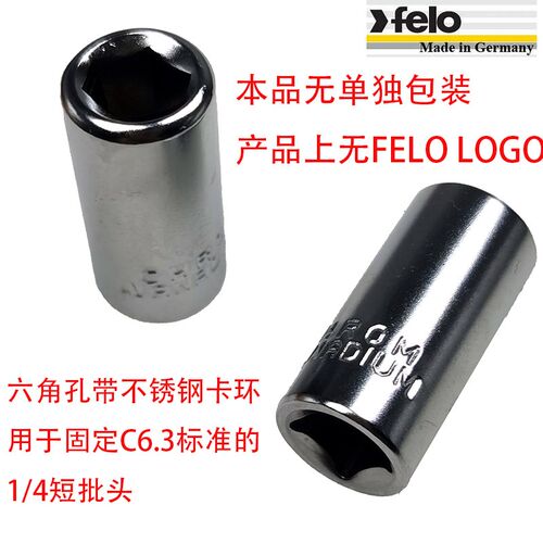德国飞龙FELO 1/4 6.3mm小飞棘轮扳手转接批头套筒接头 09701810