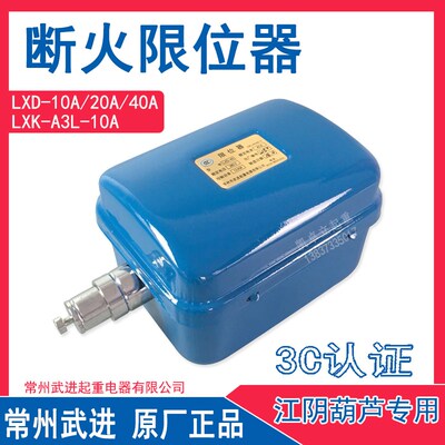 常州武进断火限位器LXD20A40A江阴电动葫芦起升限制器LXK-A3L-10A