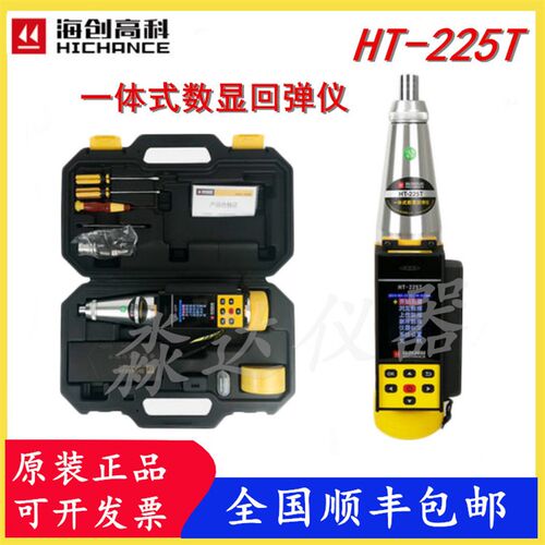 北京海创高科科技有限公司 HT-225T一体式数显回弹仪混凝土回弹仪