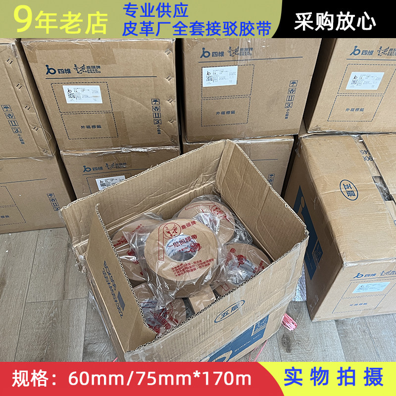 台湾四维鹿头牌一贴固湿水黏性牛皮纸耐高温合成革胶带专用接驳纸