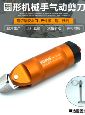 台湾FUMA自动化安装型气剪FA-30M圆形机械手气动剪钳S7P FD9P剪刀