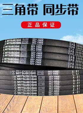 MITSUBOSHI三角带 C30到C141 传动皮带大全高速机器进口正品
