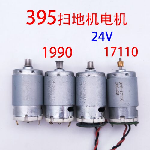 扫地机电机395SA-1990/17110两款