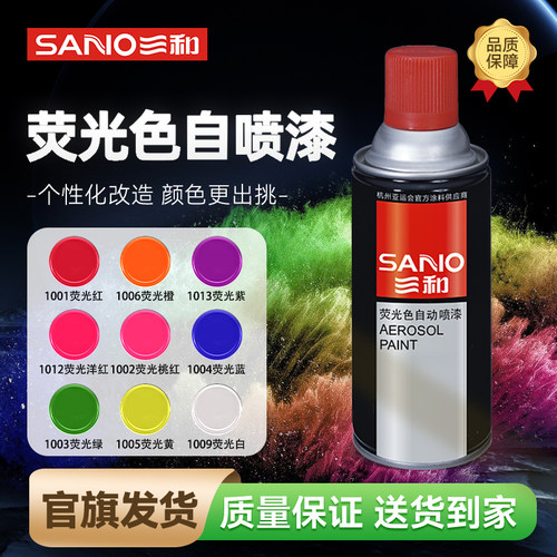 三和自喷漆荧光色喷漆墙面涂鸦翻新改色金属防锈红黄蓝绿自动喷漆