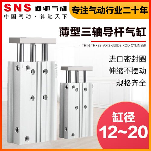 SNS神驰气动TCM导杆三杆三轴气缸MGPM12/16/20-10-20-30-40-50-75