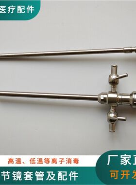 国产史赛克同款关节镜镜鞘套管UBE专用关节镜鞘闭孔器施乐辉沈大