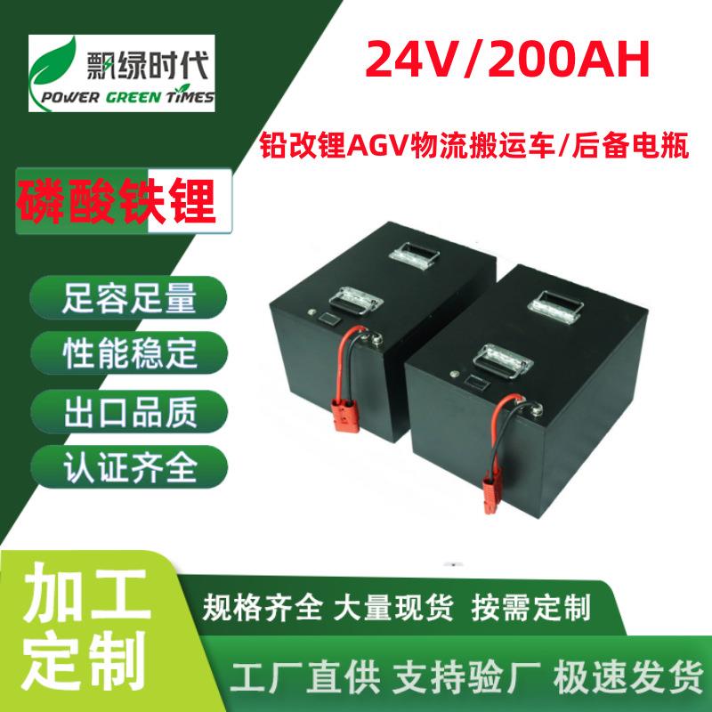 东莞工厂 24V200AH锂电池AGV物流搬运车房车洗地机磷酸铁锂电池组