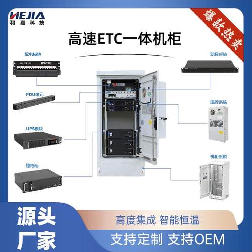智能化一体机箱etc机柜配电UPS主机锂电池空调符合公路门架标准