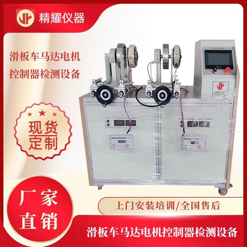 精耀滑板车马达测试机专业制造电动滑板车控制器自动试验机设备,机械设备,试验机,淘宝优惠券,粉丝福利购,淘宝优惠卷