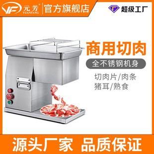 元芳台式电动切肉机 不锈钢切肉片机 商用餐饮设备刨肉机厂家