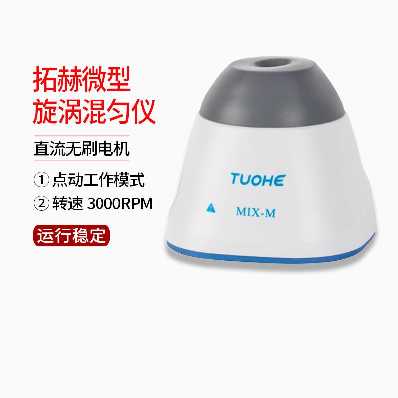 拓赫微型旋涡混匀仪MIX-M小型涡旋混合器振荡器3000rpm小巧美观
