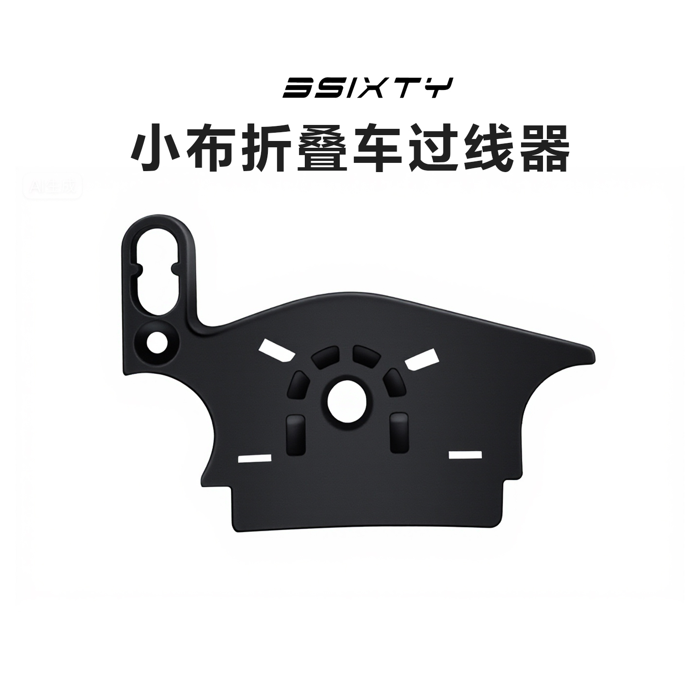 3sixty国布小布折叠车过线器