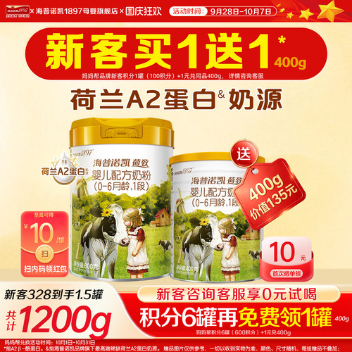 海普诺凯1897荷致1段800g奶粉
