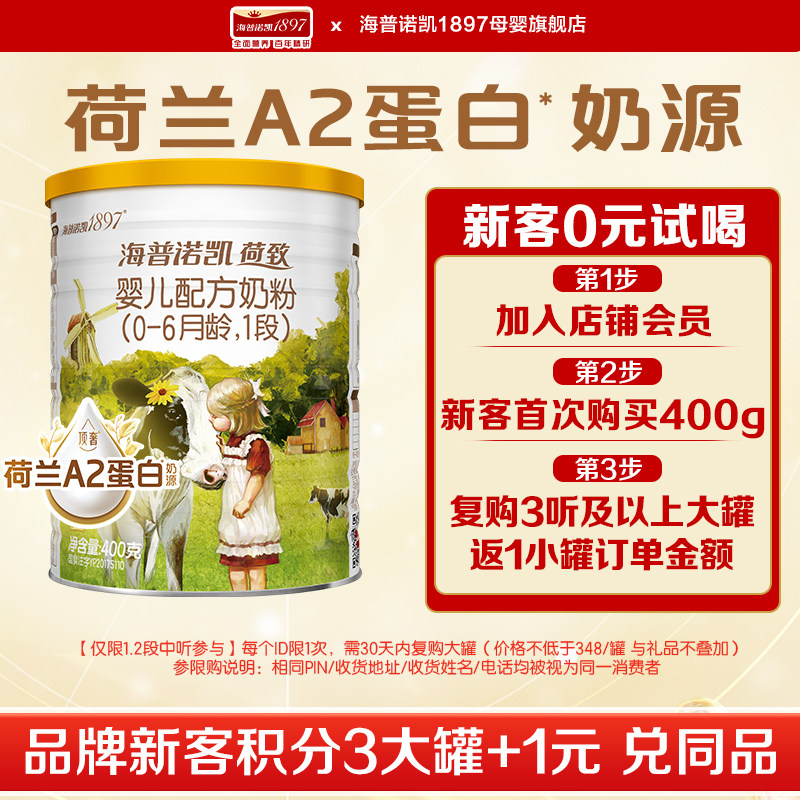 实体同款】海普诺凯1897荷致升级A2蛋白奶源奶粉1段400g*1听旗舰