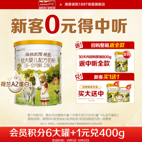 海普诺凯1897荷致2段400g奶粉