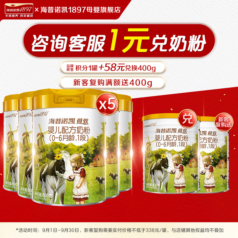 海普诺凯1897荷致1段800g*5奶粉图片