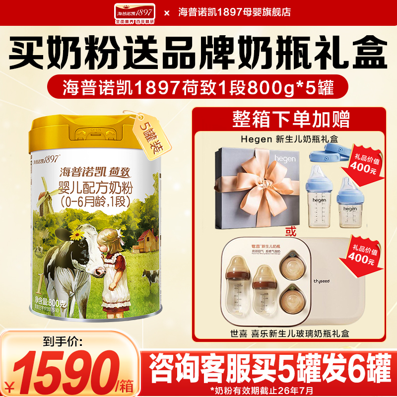 送品牌奶瓶】海普诺凯1897荷致奶粉1段800g买5发6官方旗舰店一段