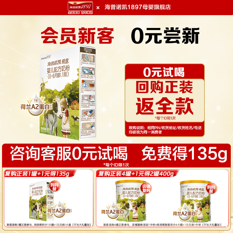 海普诺凯1897荷致1段135g奶粉图片