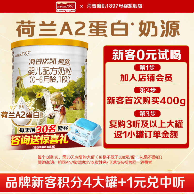 实体同款】海普诺凯1897荷致A2蛋白奶源1段400g*1罐奶粉旗舰店