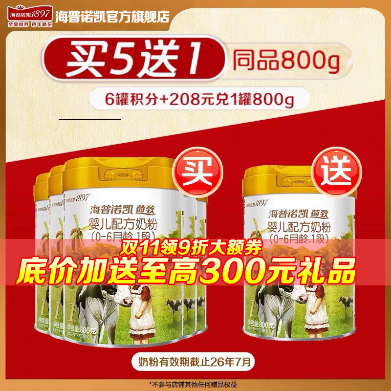 拍5发6奶粉】海普诺凯1897荷致进口奶粉1段800g*5官方旗舰一段