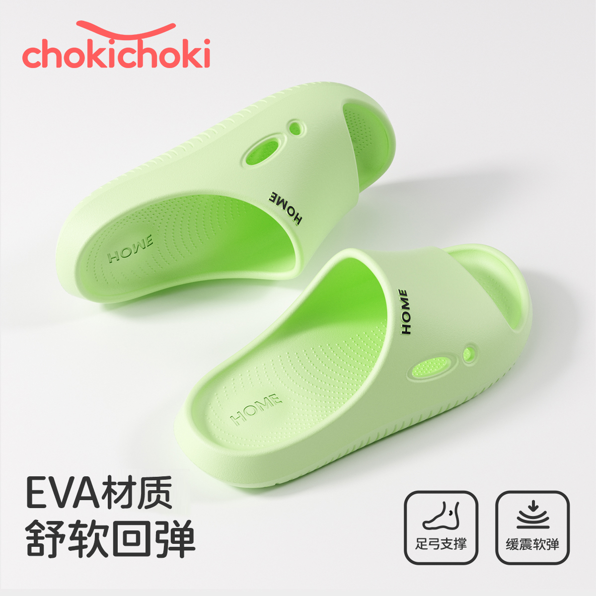 chokichokiEVA踩屎感凉拖鞋休闲百搭不易臭脚防滑情侣居家柔软