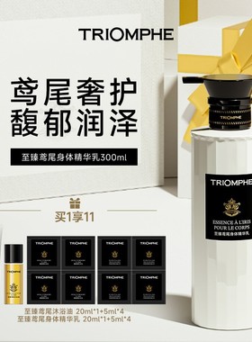【砍价】TRIOMPHE缇欧馥保湿修护舒缓肌肤身体精华乳香氛润肤