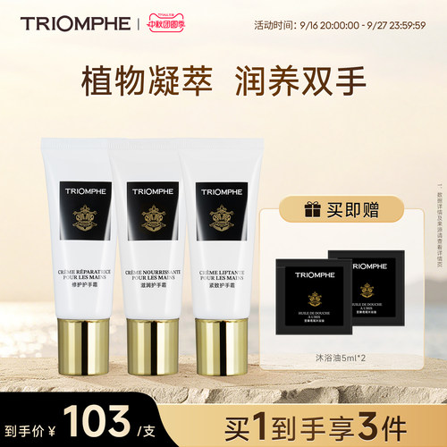 TRIOMPHE缇欧馥护手霜滋润保湿补水修护女士去手纹紧致便携手霜