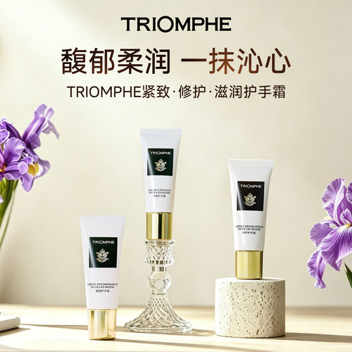 【好物体验专享】TRIOMPHE缇欧馥护手霜滋润保湿修护去手纹手霜