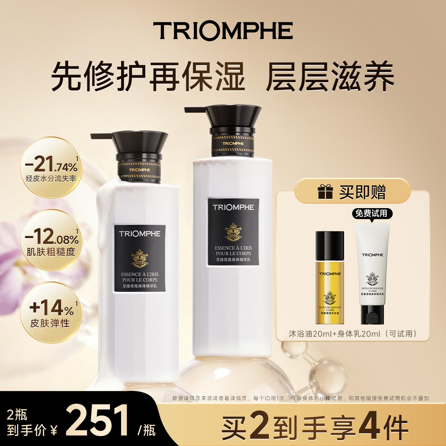 TRIOMPHE缇欧馥保湿身体乳紧致滋润皮肤修护舒缓持久留香润肤乳