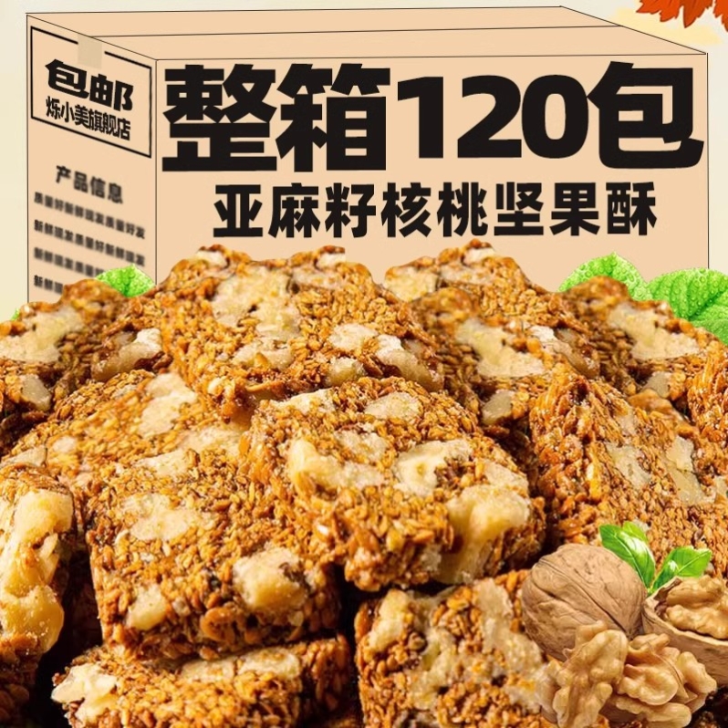 亚麻籽核桃酥坚果酥花生酥糕点办公室下午茶饱腹休闲解馋零食饼干