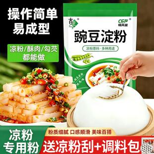 豌豆淀粉凉粉专用粉自制白凉皮粉原料商用家用勾芡烹饪淀粉赠刮刀