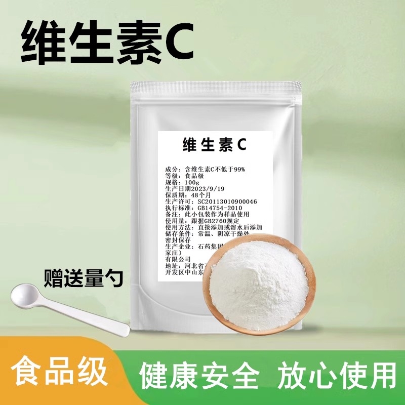 维生素C粉食品级高纯度VC 口服外用营养提亮肌肤石药集团抗坏血酸