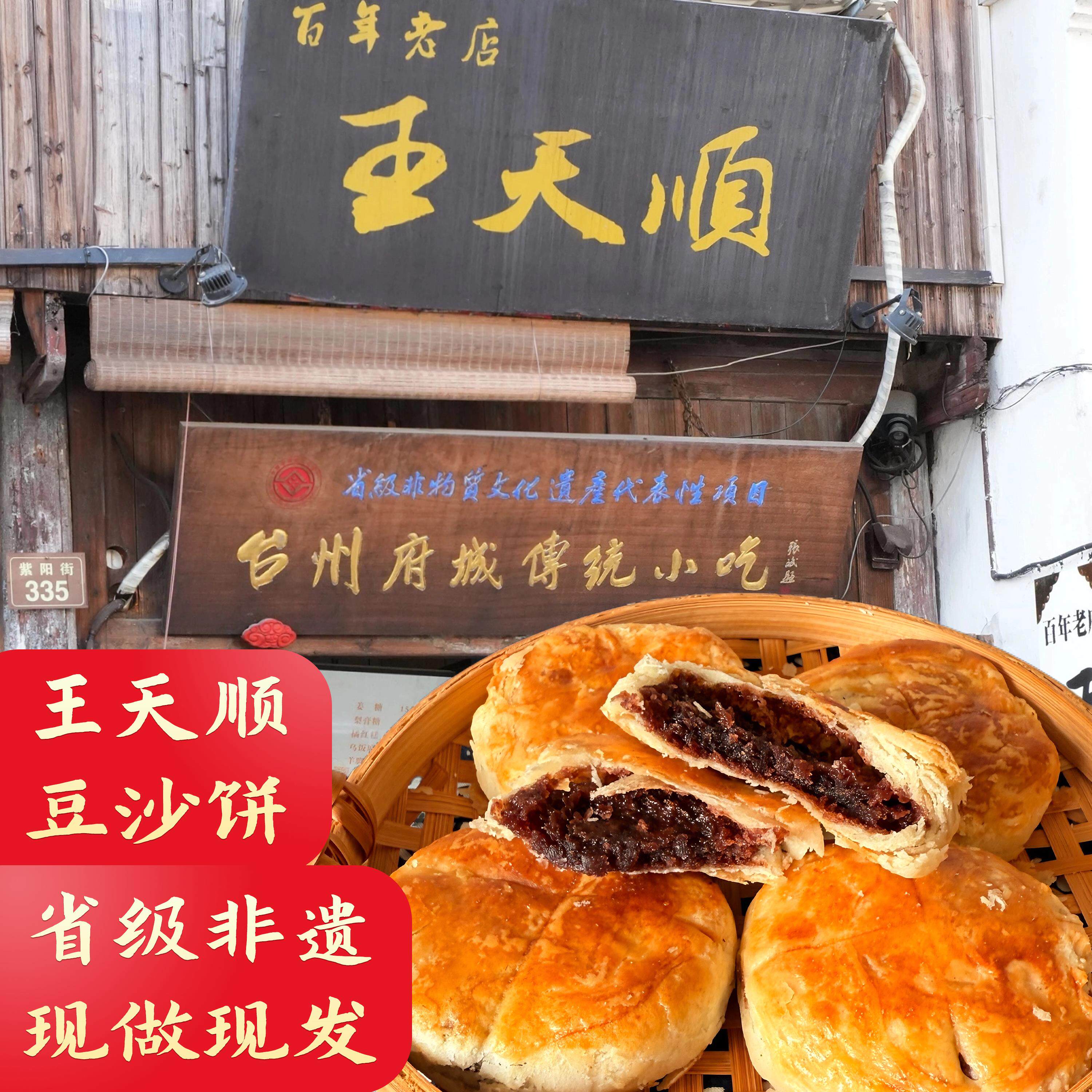 紫阳街王天顺豆沙饼浙江台州临海府城特产中秋月饼糕点心酥饼零食