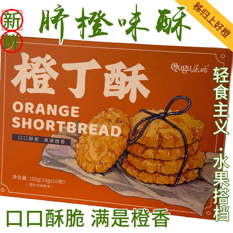 （橙丁酥）桃酥秭归脐橙子湖北宜昌三峡特产手工酥脆饼干休闲零食