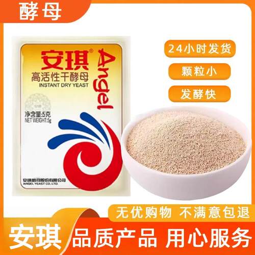 安琪酵母粉5g家用即发高活性干酵母做馒头包子面包发粉烘焙原料