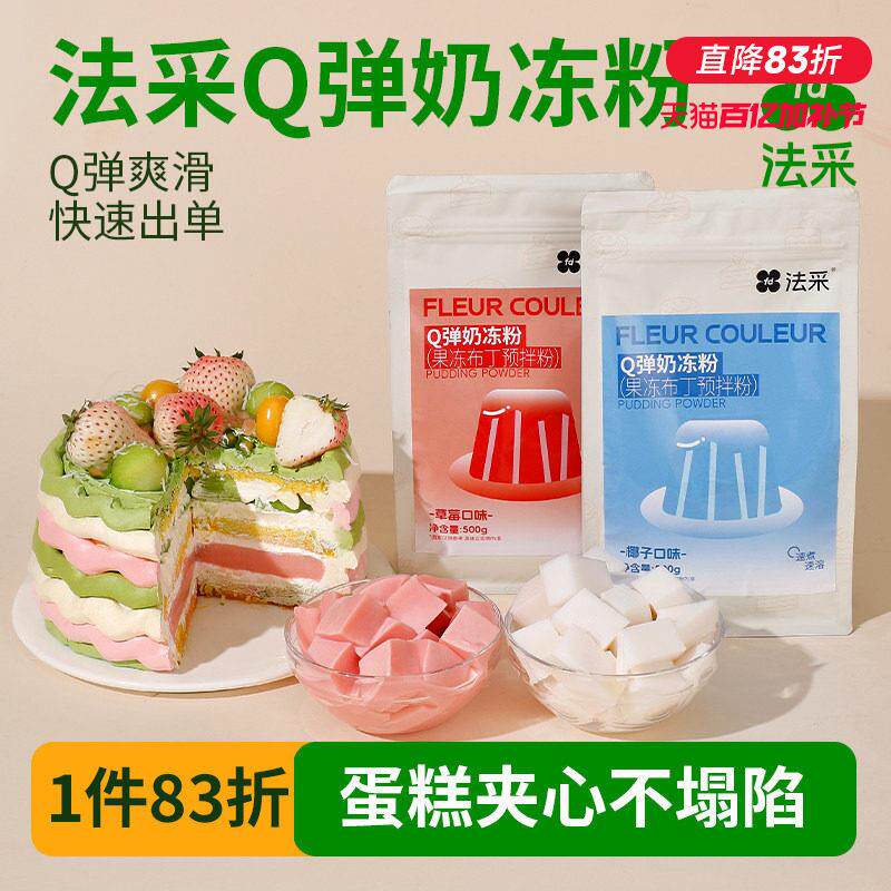 法采Q弹奶冻粉布丁粉椰奶冻椰子芒果草莓蒟蒻果冻粉商用摆摊烘焙
