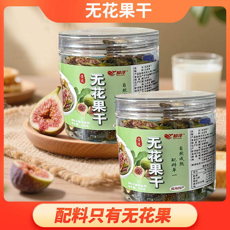 威海特产无花果干罐装休闲零食鲸洋孕妇儿童零食山东旅游伴手礼