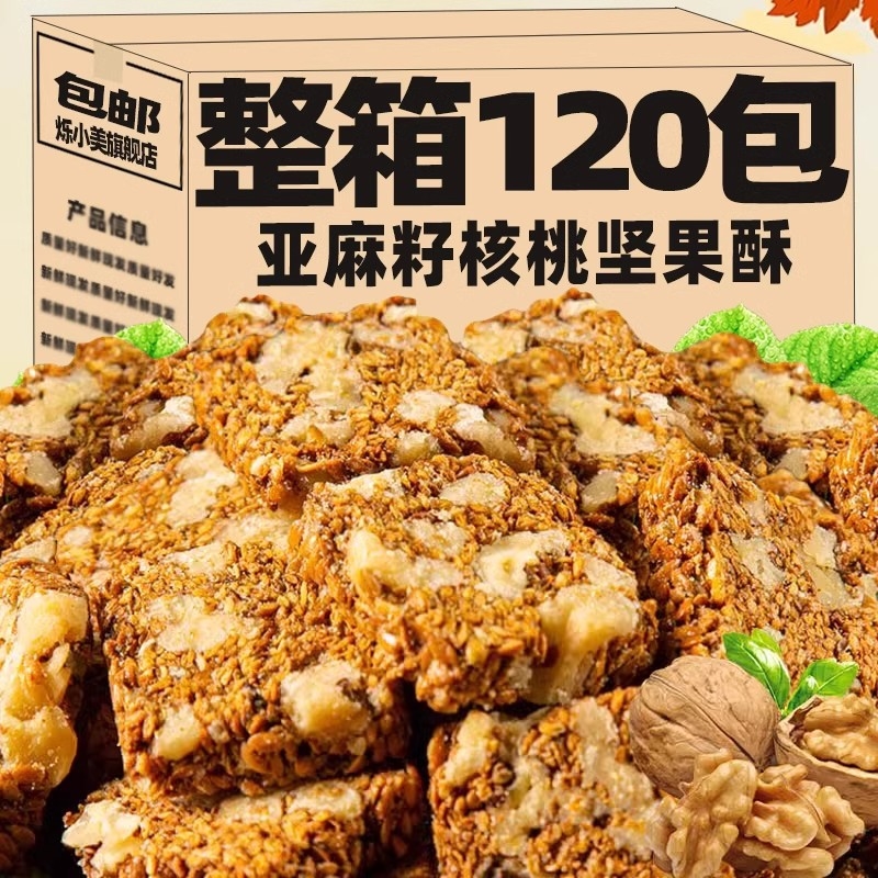亚麻籽核桃酥坚果酥独立包装休闲零食特产传统代餐解馋糕点袋装
