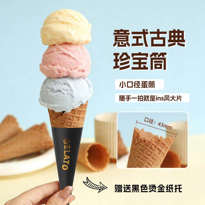 gelato意大利冰淇淋甜筒意式小口径蛋卷甜筒脆皮低糖硬冰淇淋蛋筒