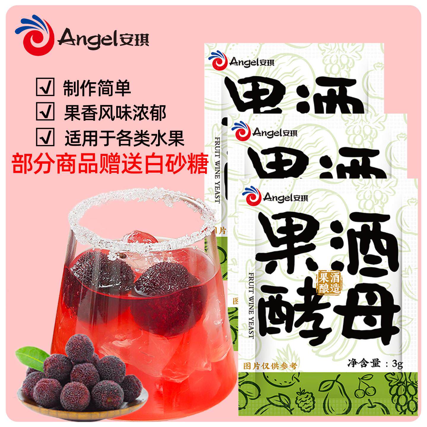 安琪果酒酵母家用甜酒曲秋冬自制葡萄梨橙子酿酒专用酵母水果甜酒