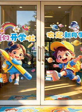学校新学期入学开学季玻璃门橱窗静电贴纸幼儿园装饰布置贴画无胶