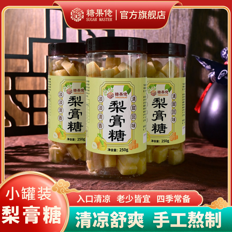 糖果佬250g【瓶装】梨膏糖手工薄荷味甘草罗汉果冰糖夏天