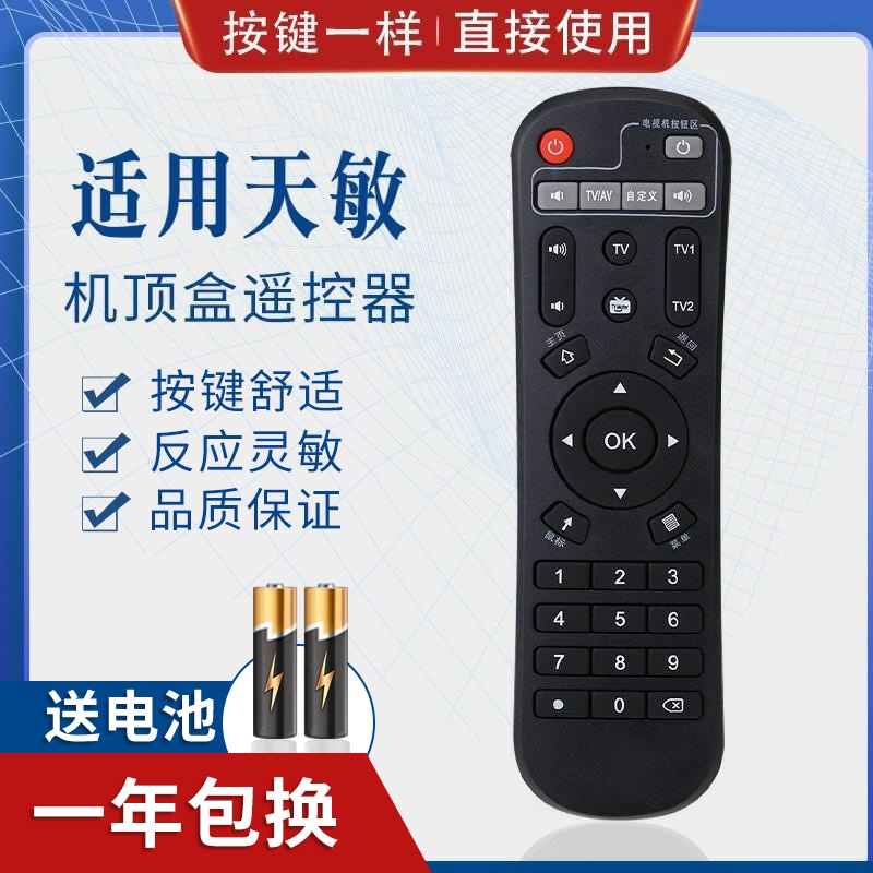 迎辉适用天敏遥控器网络机顶盒T2/D6/D8/T6/D9/LT390W/TM6/7/8/D1适用