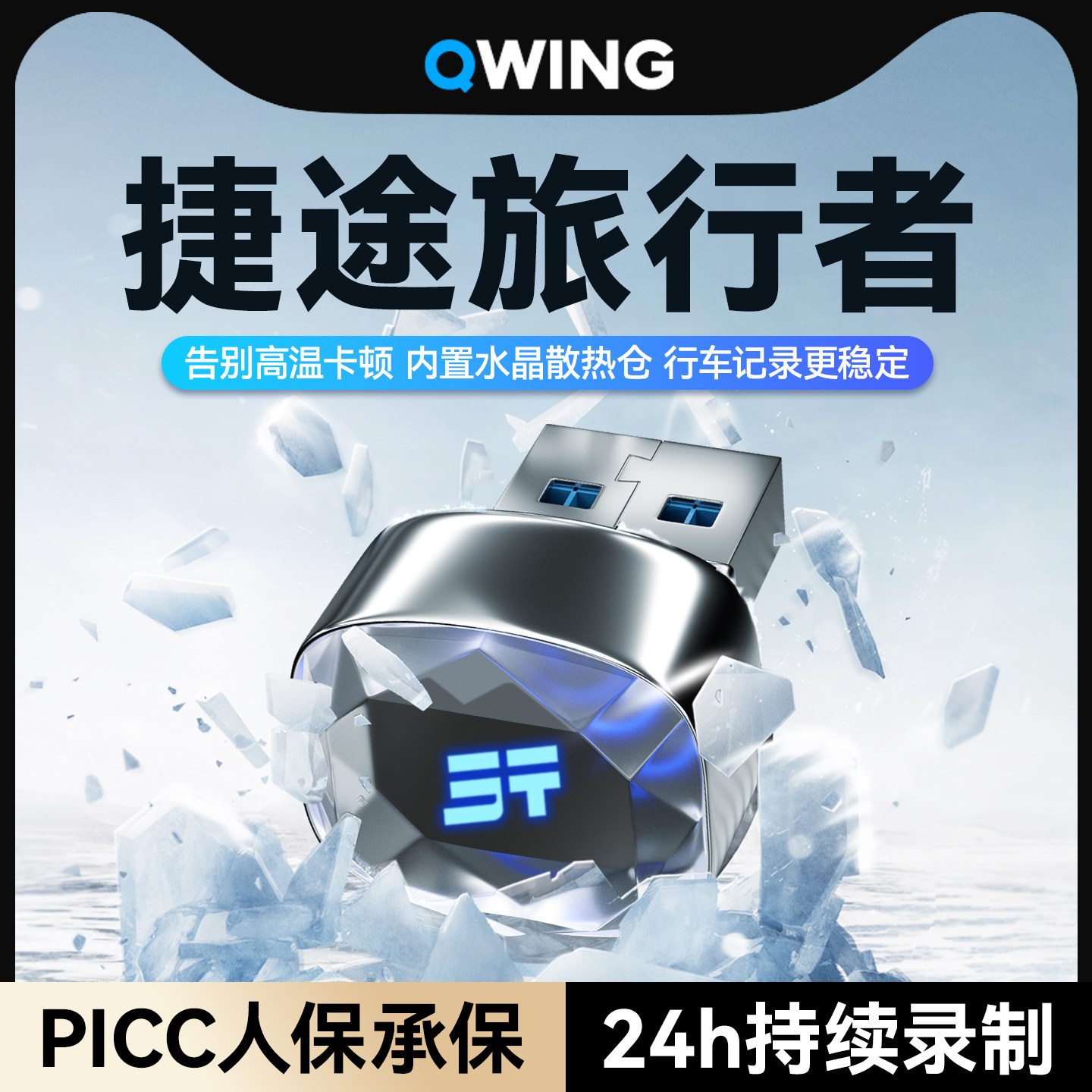 【冰芯散热】捷途专用记录仪U盘