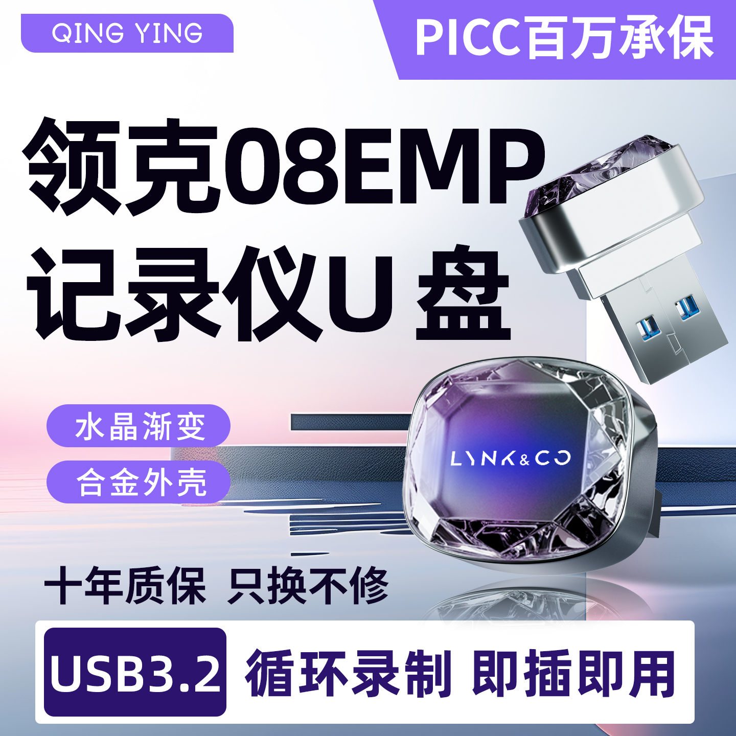 26款领克08EMP行车记录仪专用U盘