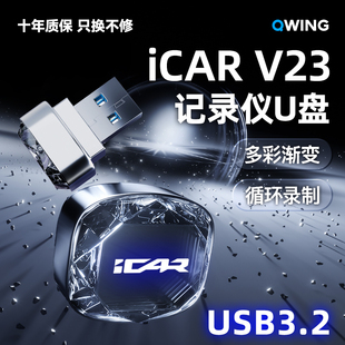 奇瑞iCARV23专用行车记录仪U盘哨兵优盘改装件用品iCAR超级V23