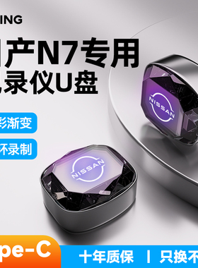 适用东风日产N7/N6行车记录仪专用U盘哨兵模式优盘用品配件车载